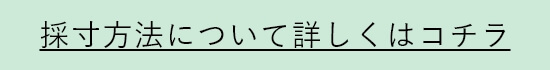 採寸方法リンク