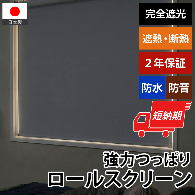 グラムスタイル ロールスクリーン ロールカーテン 突っ張り式 完全遮光