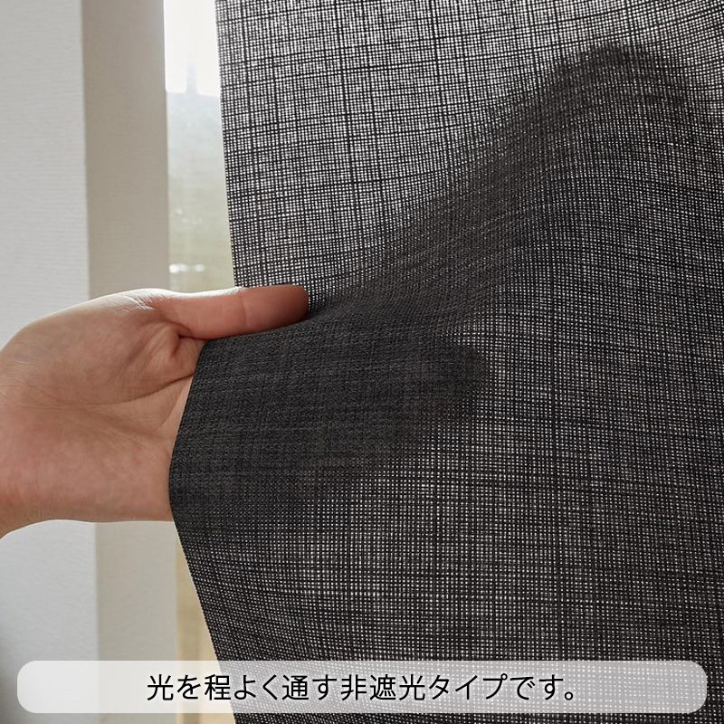 光を程よく通す非遮光タイプです。