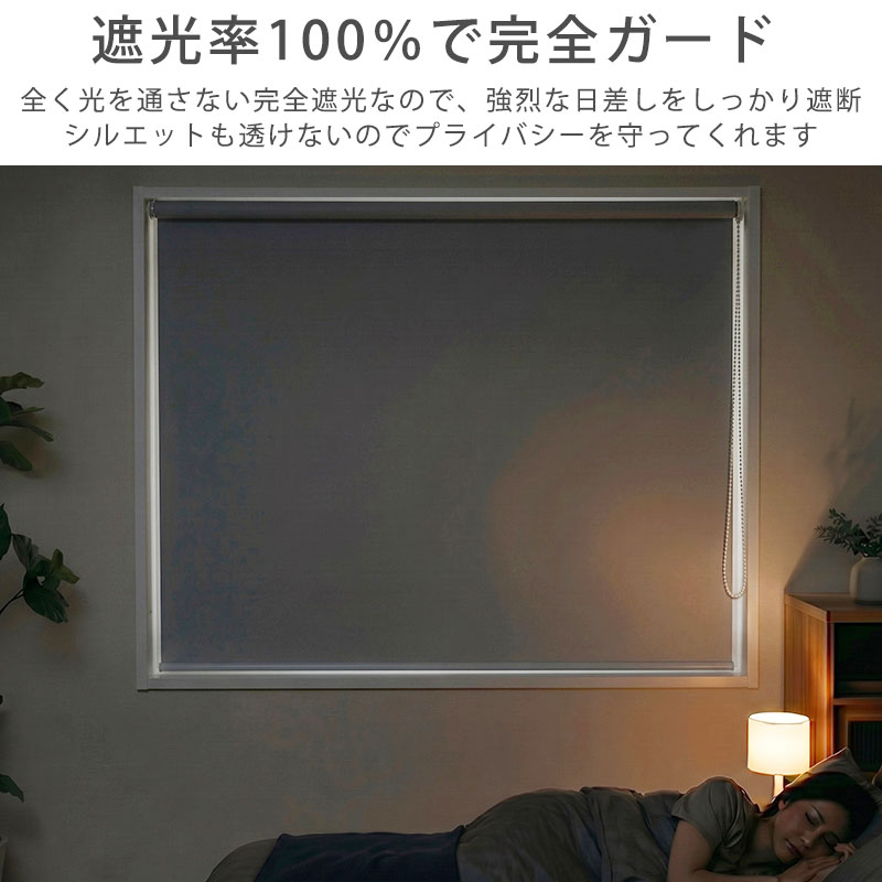グラムスタイル ロールスクリーン ロールカーテン 突っ張り式 完全遮光