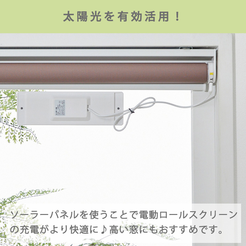 ファスト 電動ロールスクリーン専用ソーラーパネル商品写真01