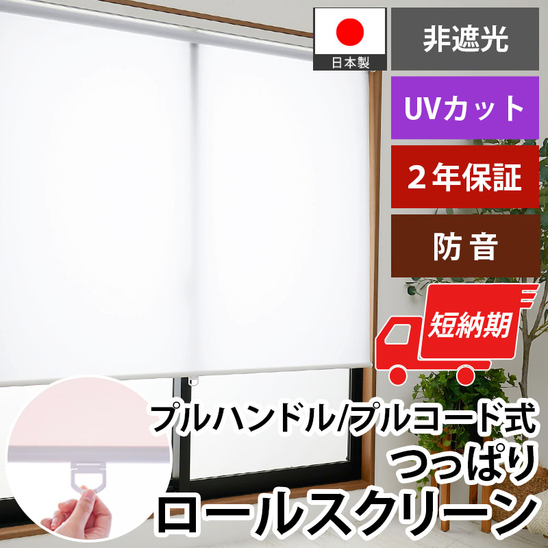 グラムスタイル ロールスクリーン ロールカーテン つっぱり コードレス
