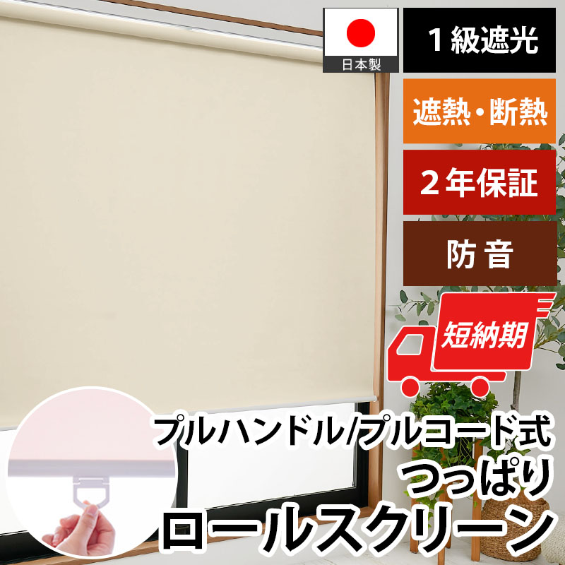 グラムスタイル ロールスクリーン ロールカーテン つっぱり コードレス