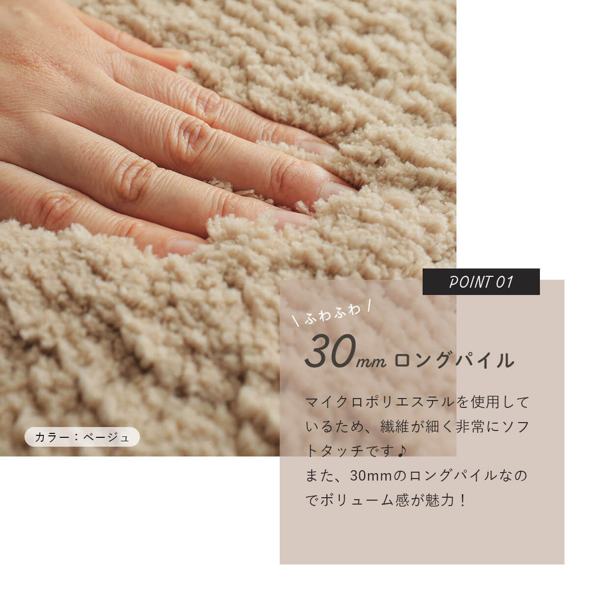 マイクロポリエステル仕様の30mmロングパイル