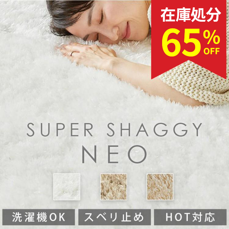 グラムスタイル 在庫処分 特価 ラグ ラグマット ロングシャギー 1畳