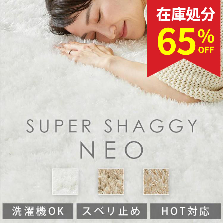 グラムスタイル 在庫処分 特価 ラグ ラグマット ロングシャギー 1畳 95