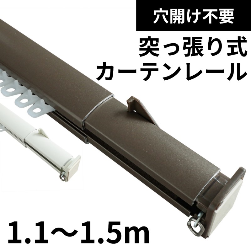 グラムスタイル カーテンレール 突っ張り 110~150cm 突っ張りカーテン 