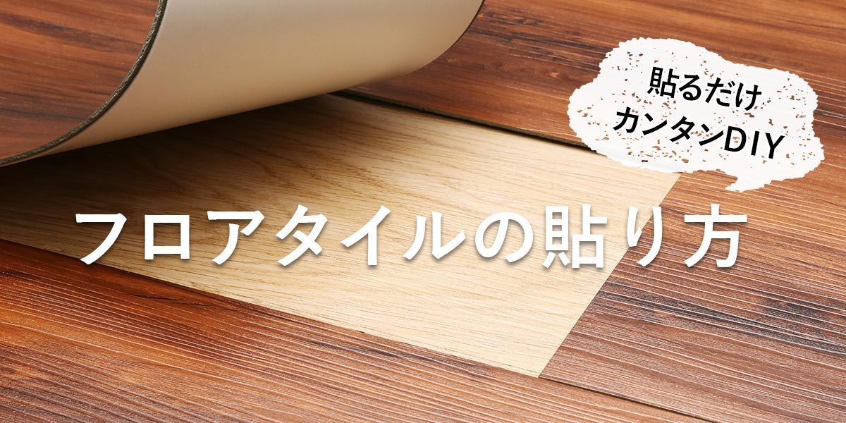 フロアタイルの貼り方