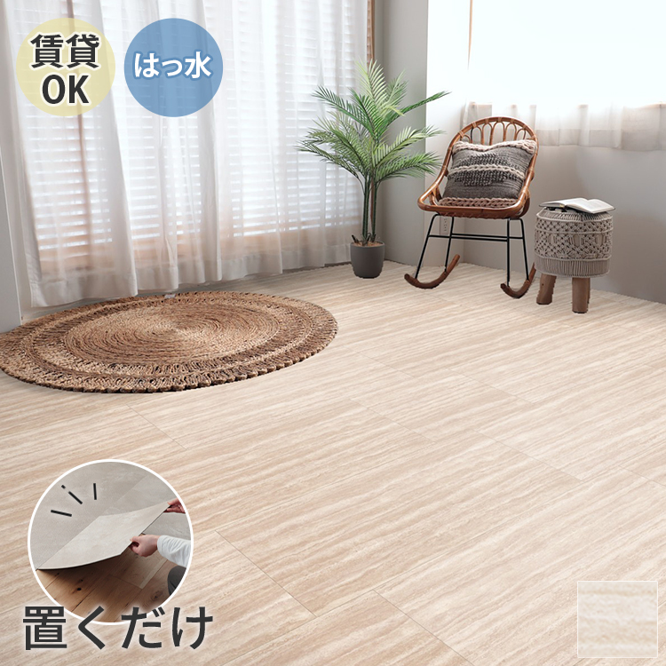 東リ（TOLI） フロアタイル 置くだけ 2畳 8枚 賃貸 diy 大理石