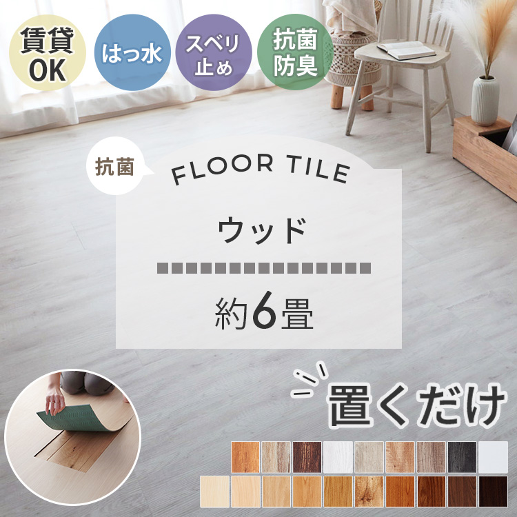 【お買い得】フロアタイル　床材　DIY　リノベ　　インテリア　　Pタイル フロアタイル 置くだけ 賃貸 木目調 抗菌 撥水 6畳 DIY リフォーム 床