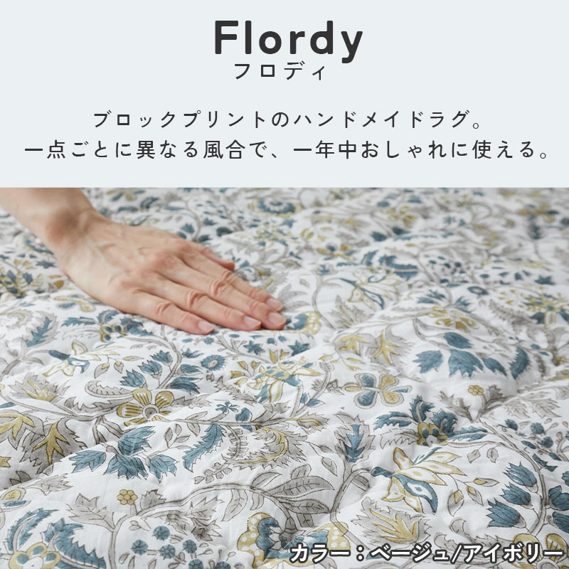 ラグ カーペット ラグマット 布団 こたつ布団 カバー マット 洗える エスニック オシャレ かわいい キルト 綿100％ コットン / フロディル 190×240cm