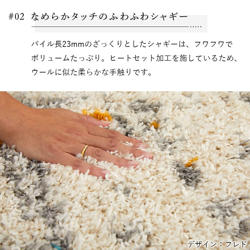 ふわふわシャギーの説明画像