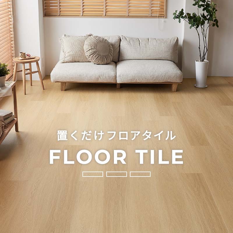 新品】フロアタイル 約6畳用76枚 初心者向き 床材 DIY ホワイト木目