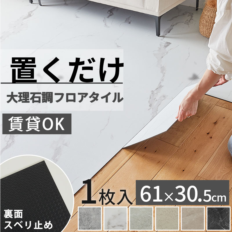 フロアタイル 置くだけ 1枚 大理石 賃貸 貼らない diy ストーンタイル