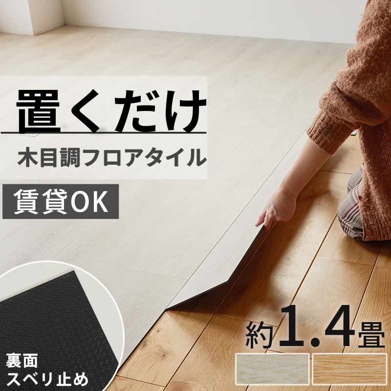 フロアタイル 置くだけ 1.4畳 木目 賃貸 貼らない diy ウッドタイル 床 