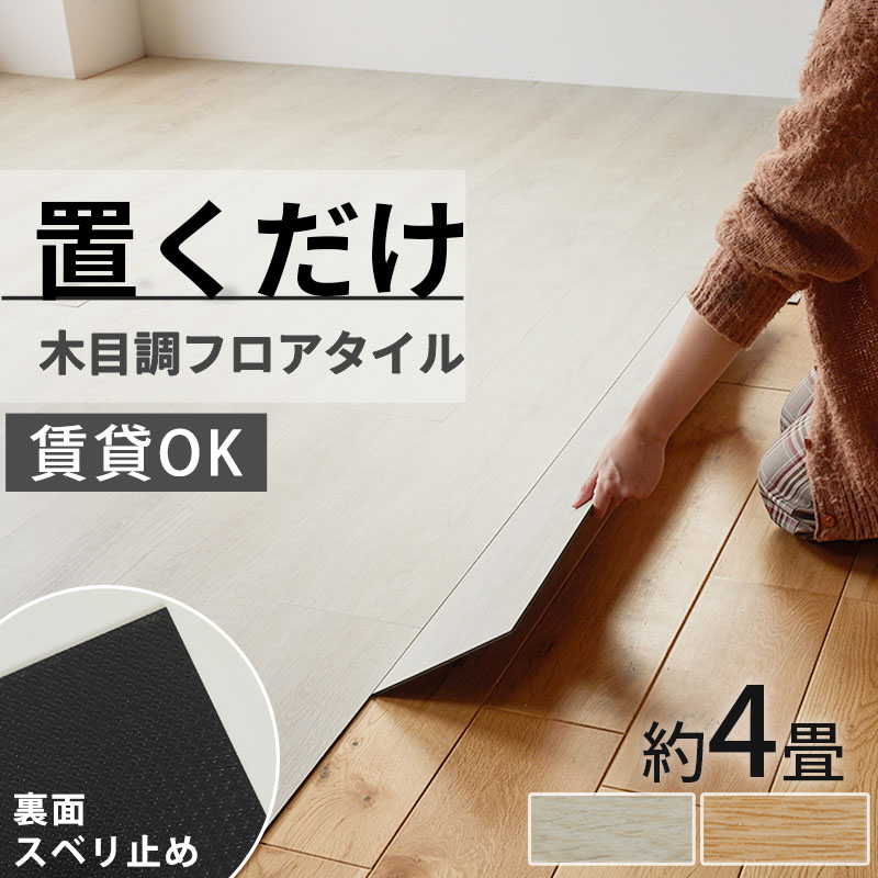 フロアタイル 置くだけ 4畳 木目 賃貸 貼らない diy ウッドタイル 床材 フローリング 床タイル 木目調 / 置くだけフロアタイル 30枚