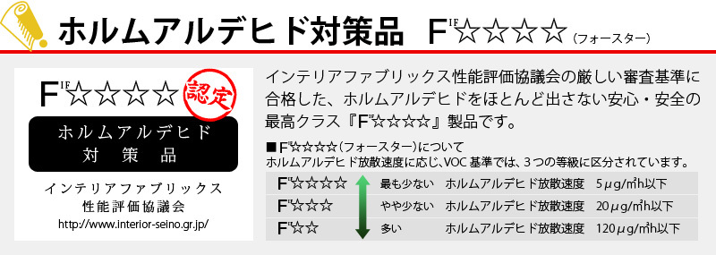 フォースター。ホルムアルデヒドをほとんど出さない安全なカーペットです。