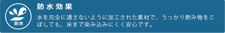 防水効果