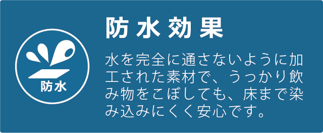 防水効果