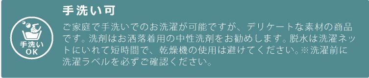 手洗い可能
