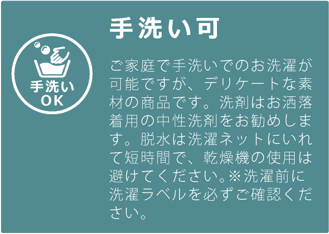 手洗い可