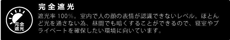 完全遮光