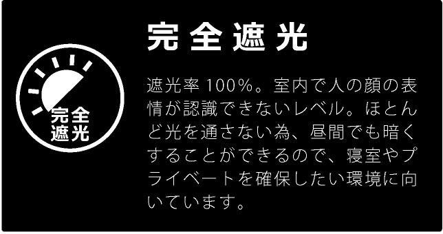 完全遮光