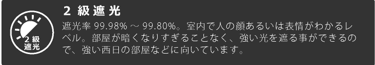 2級遮光