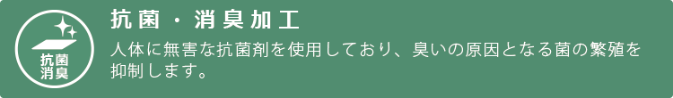 抗菌・防臭