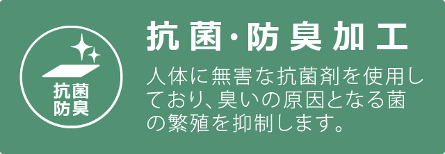抗菌・防臭加工