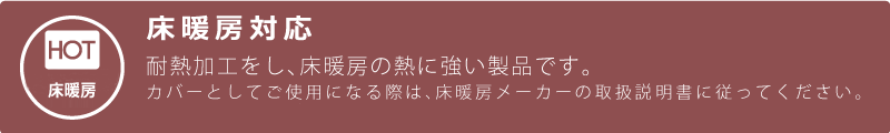 ホットカーペット・床暖房対応