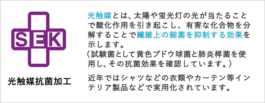 光触媒抗菌加工について