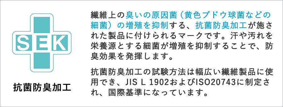 抗菌防臭加工マークについて