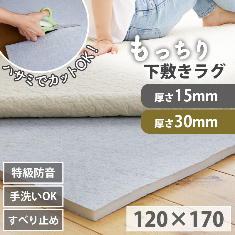 19,800↓　ずっと座れる　下敷きラグ 厚手 通気性 極厚25mm カット グラムスタイル 下敷きラグ アンダーラグ 厚手 15mm 30mm 洗える 1.5畳