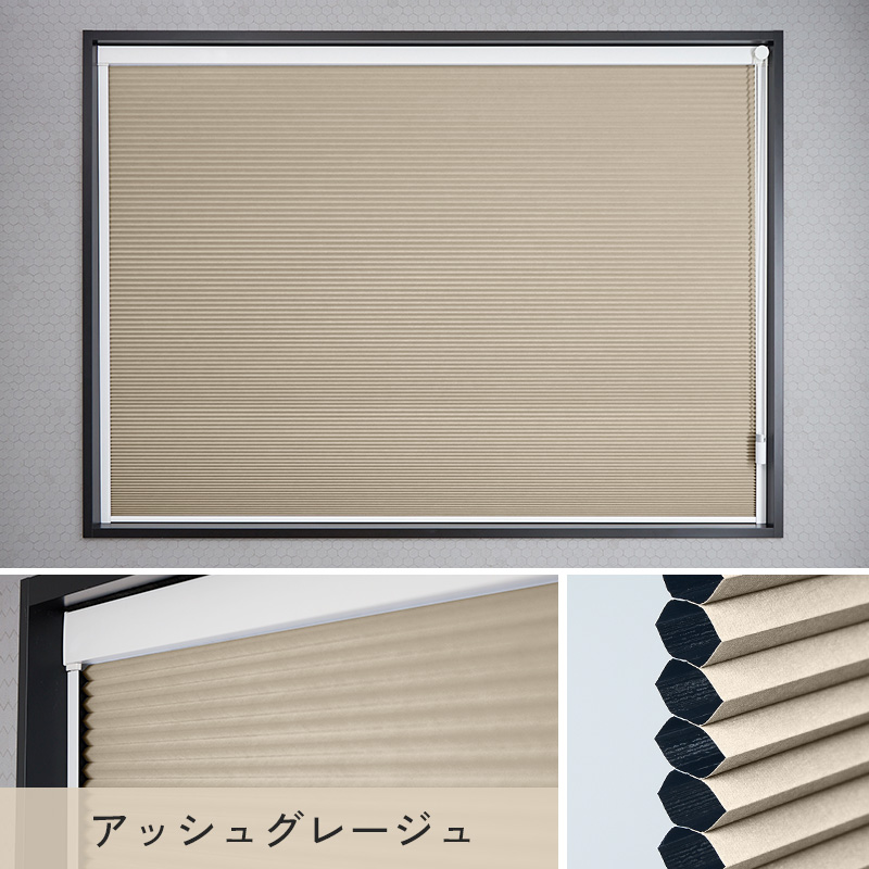 グラムスタイル ハニカムスクリーン 完全遮光 隙間防止レール付