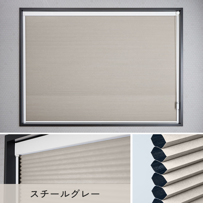 グラムスタイル ハニカムスクリーン 完全遮光 隙間防止レール付