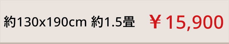 約130x190cm