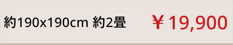 約190x190cm