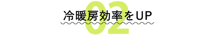 冷暖房効果をアップ