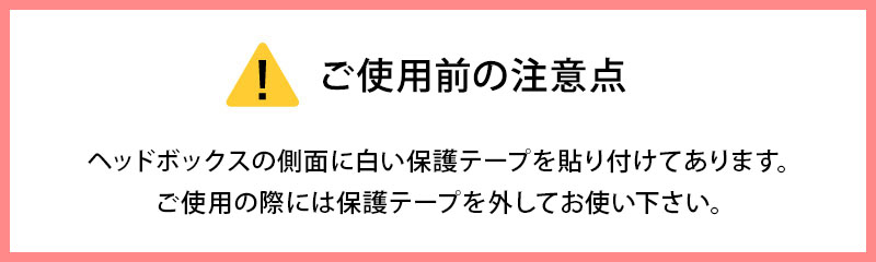 保護テープを剥がしてお使いください