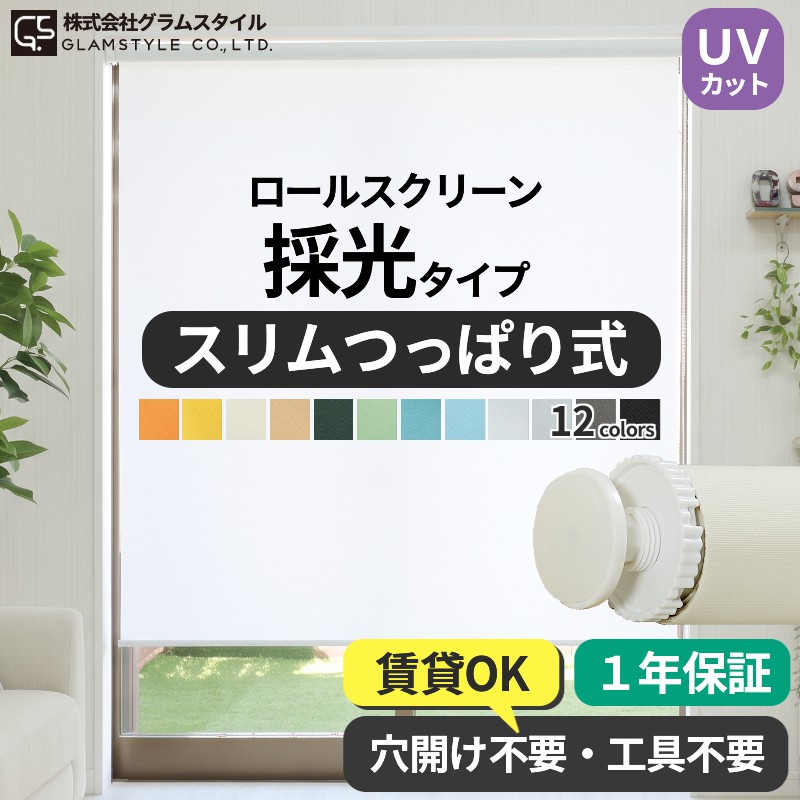 グラムスタイル ロールスクリーン ロールカーテン 突っ張り 調光