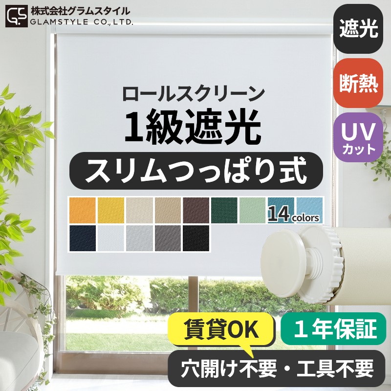 グラムスタイル ロールスクリーン ロールカーテン 突っ張り式 遮光