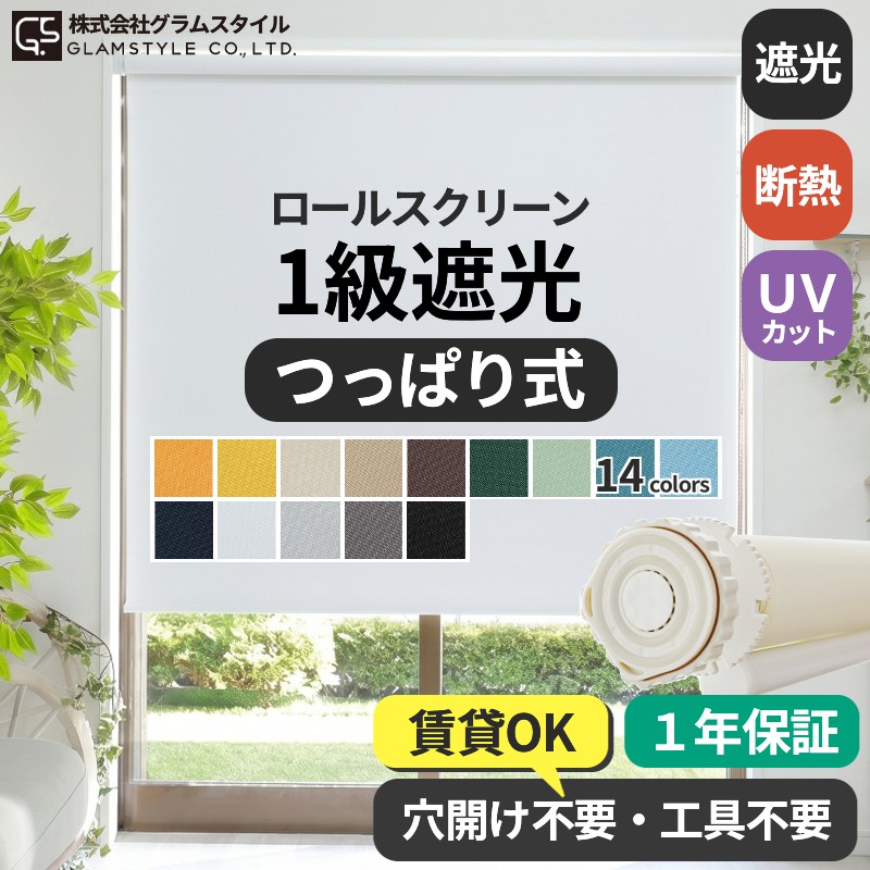 グラムスタイル ロールスクリーン ロールカーテン 遮光 突っ張り式
