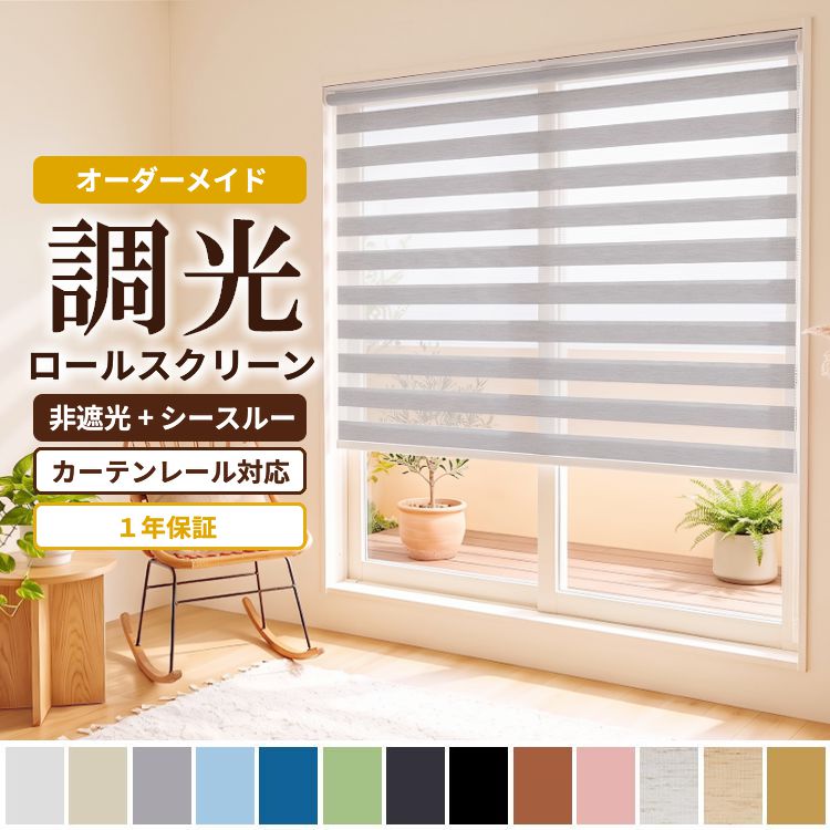 グラムスタイル 調光 ロールスクリーン ロールカーテン ブラインド