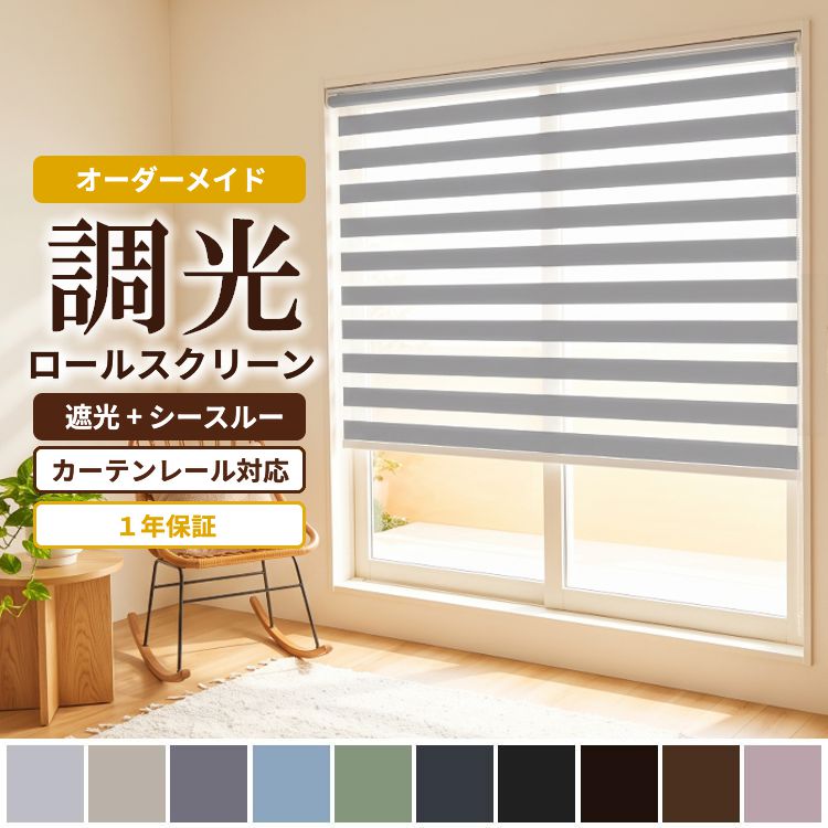 グラムスタイル 調光 ロールスクリーン ロールカーテン ブラインド