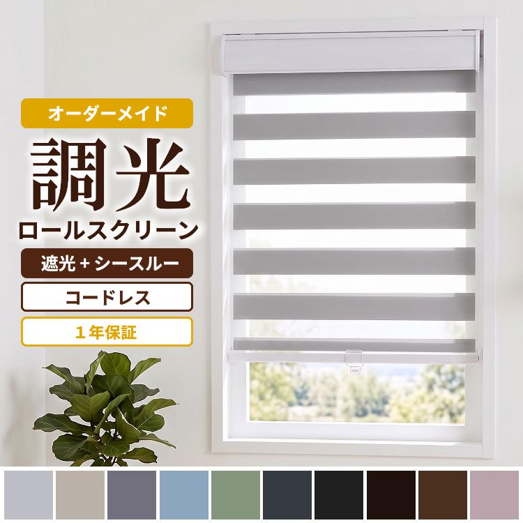 グラムスタイル 調光 ロールスクリーン ロールカーテン ブラインド