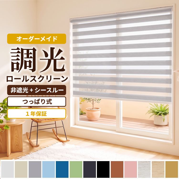 グラムスタイル 調光 ロールスクリーン ロールカーテン ブラインド