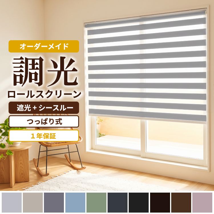 グラムスタイル 調光 ロールスクリーン ロールカーテン ブラインド