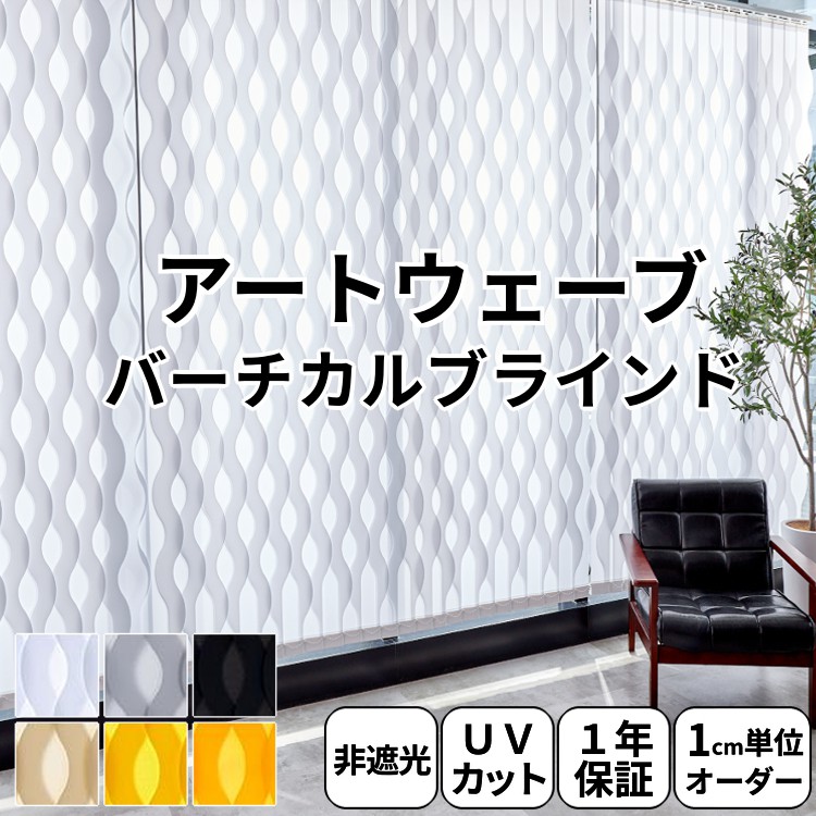 グラムスタイル ブラインド ブラインドカーテン 縦型 バーチカル