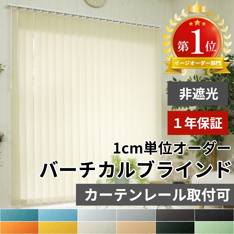 ブラインド ブラインドカーテン 縦型 バーチカルブラインド オーダー 非遮光 おしゃれ 安い タテ型 / 縦型ブラインド 非遮光 | グラムスタイル